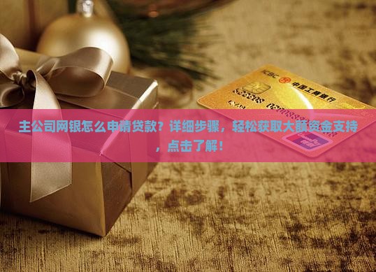 主公司网银怎么申请贷款