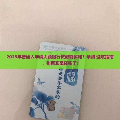 大额银行贷款难么