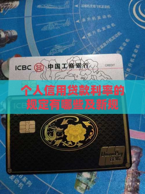 个人信用贷款利率的规定