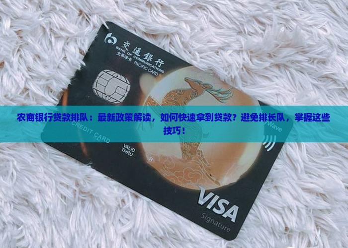 农商银行贷款排队