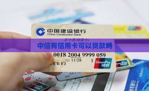 中信有信用卡可以贷款吗