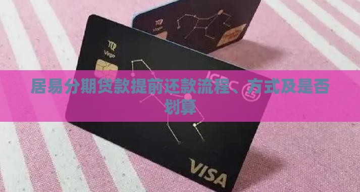 居易分期贷款提前还款