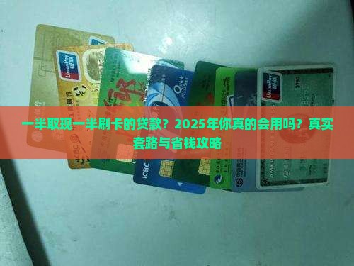 一半取现一半刷卡的贷款