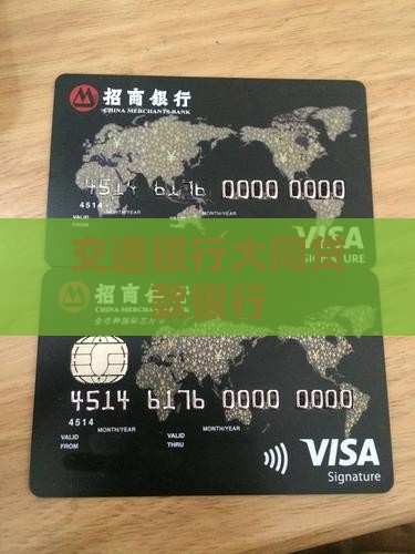 大同交通银行贷款