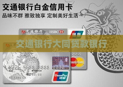 大同交通银行贷款