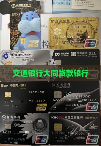大同交通银行贷款
