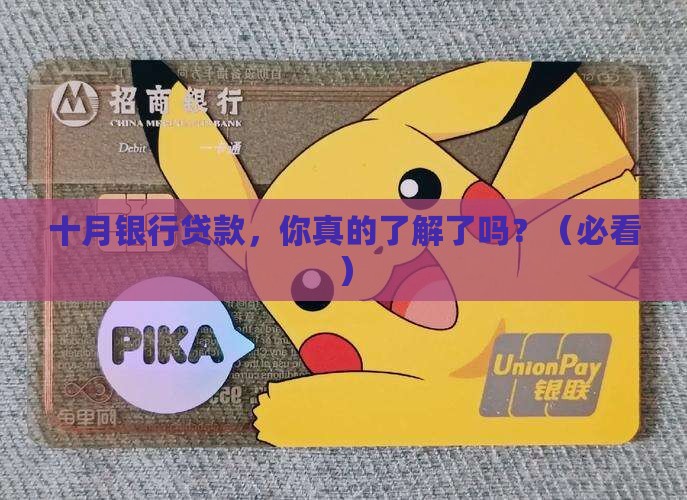 十月银行贷款