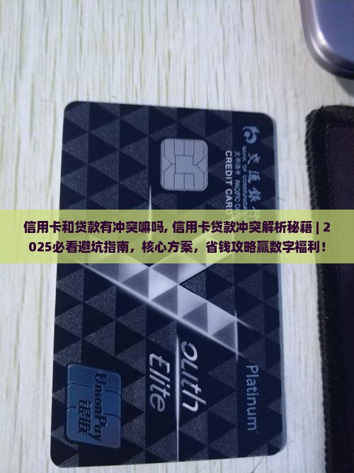 信用卡和贷款有冲突嘛吗