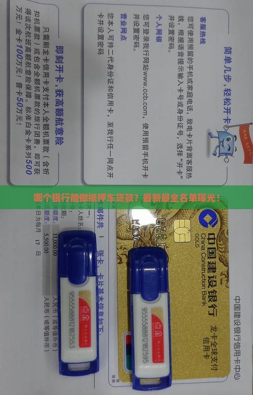 哪个银行能做抵押车贷款