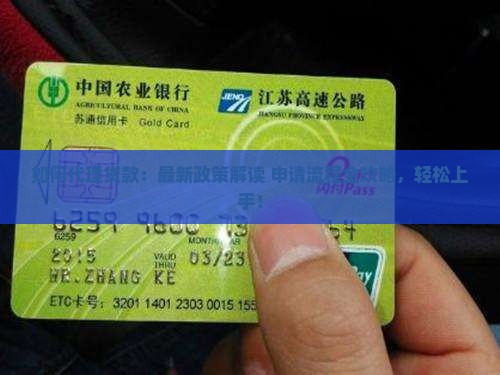 如何代理中银消费贷款