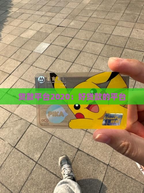 好贷款的平台2020