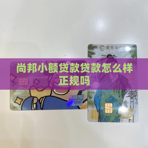 尚邦小额贷款怎么样正规吗