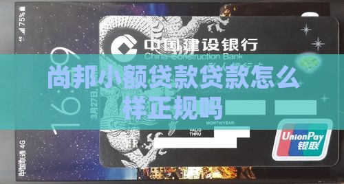 尚邦小额贷款怎么样正规吗