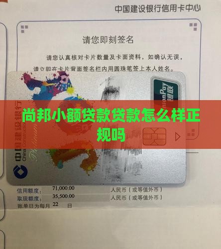 尚邦小额贷款怎么样正规吗