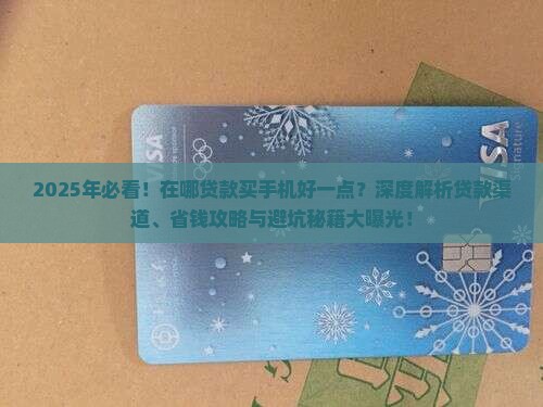 在哪贷款买手机好一点