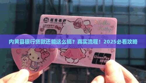 内黄县银行贷款