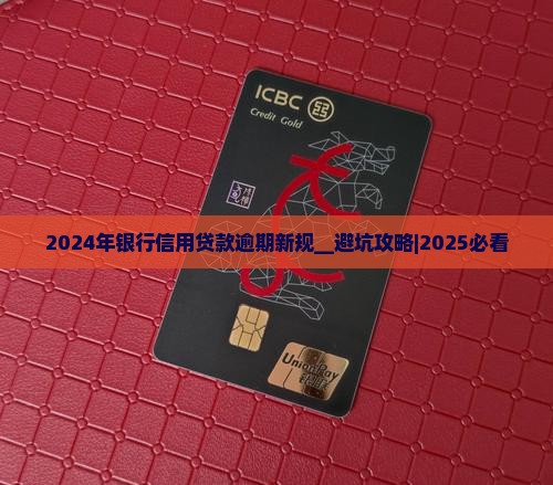 2024年银行信用贷款逾期新规