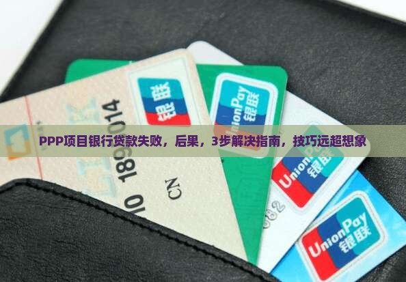 ppp项目银行贷款失败