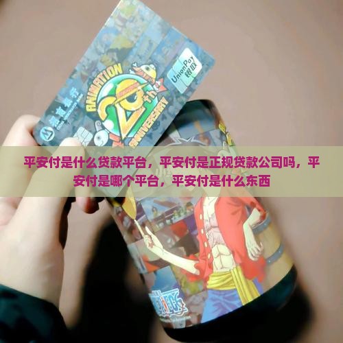 平安付是什么贷款平台