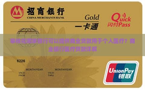 哪家银行可以贷款看病