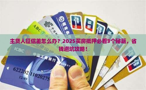 房产抵押贷款主贷人征信