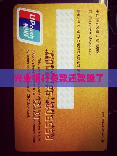 兴业银行贷款还款晚了