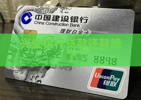 兴业银行贷款还款晚了