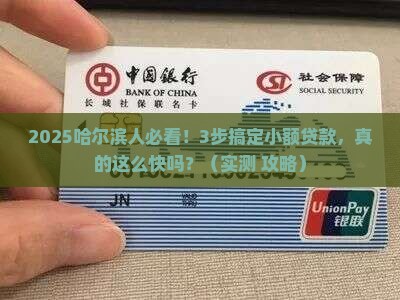 快捷的哈尔滨小额贷款