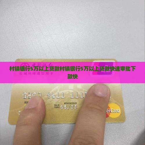 村镇银行5万以上贷款