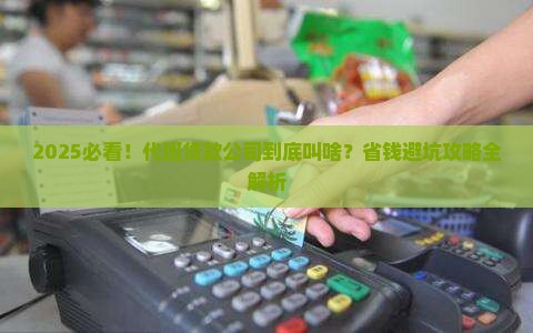 代班贷款的公司叫什么