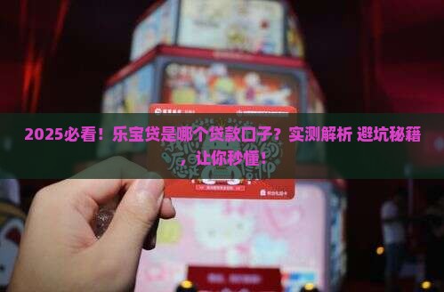 乐宝贷是哪个贷款口子