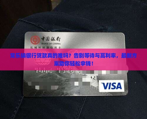 常乐镇银行贷款