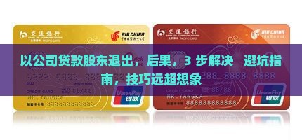 以公司贷款股东退出