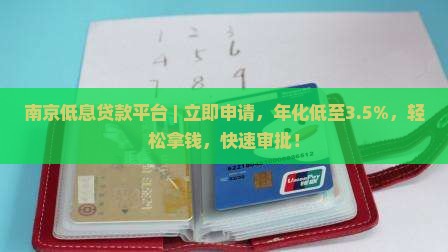 南京低息贷款平台