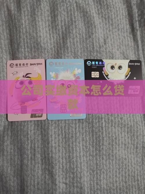 实缴资本的公司贷款怎么处理 实缴资本的公司贷款怎么处理