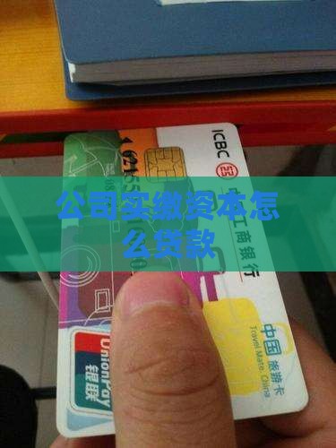 实缴资本的公司贷款怎么处理 实缴资本的公司贷款怎么处理