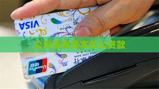 实缴资本的公司贷款怎么处理 实缴资本的公司贷款怎么处理