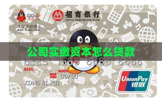 实缴资本的公司贷款怎么处理 实缴资本的公司贷款怎么处理