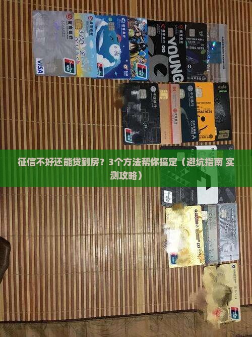 房产抵押贷款征信不行