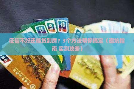 房产抵押贷款征信不行