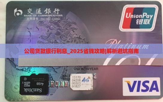 公司贷款银行利息