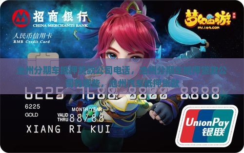 池州分期车抵押贷款公司