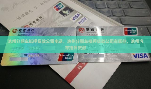 池州分期车抵押贷款公司