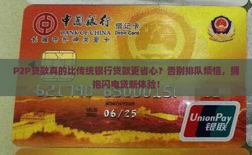 p2p贷款与传统银行贷款的不同