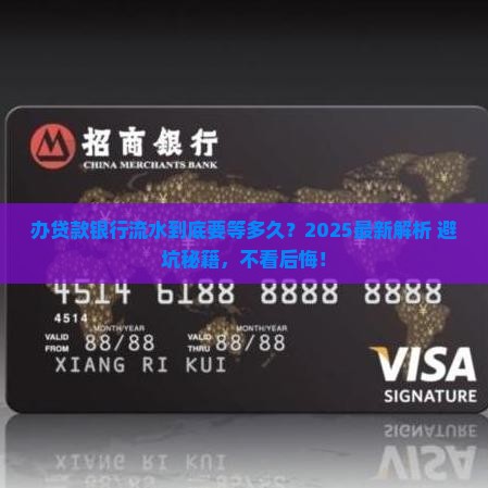 办贷款银行流水需要多久