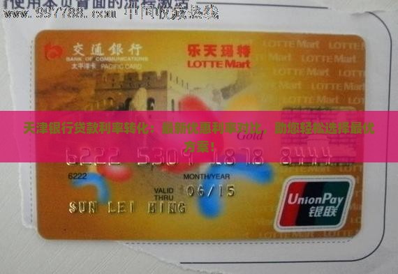 天津银行贷款利率转化