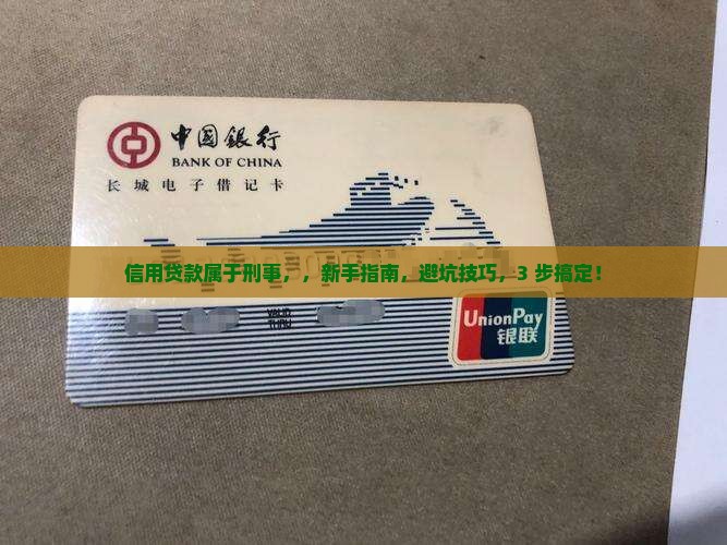 信用贷款属于刑事