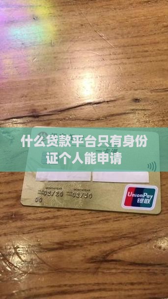 什么贷款平台只有身份证