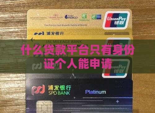 什么贷款平台只有身份证