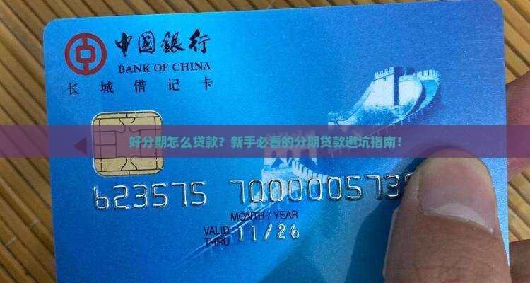 好分期怎么贷款百度经验